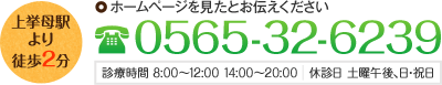 ホームページを見たとお伝えください 0565-32-6239