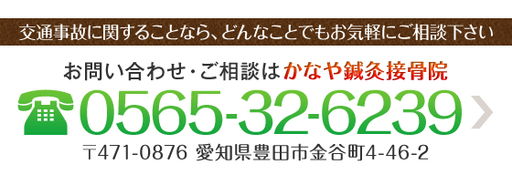 お問い合わせ・ご相談はかなや鍼灸接骨院 0565-32-6239