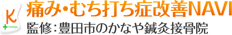 痛み・むち打ち症改善NAVI 豊田市のかなや鍼灸接骨院