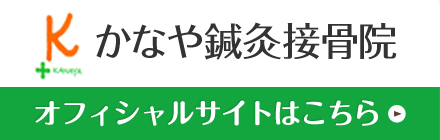 かなや鍼灸接骨院 オフィシャルサイト